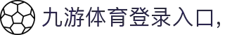 九游(NineGame)体育·官方网站-九游连接体育未来
